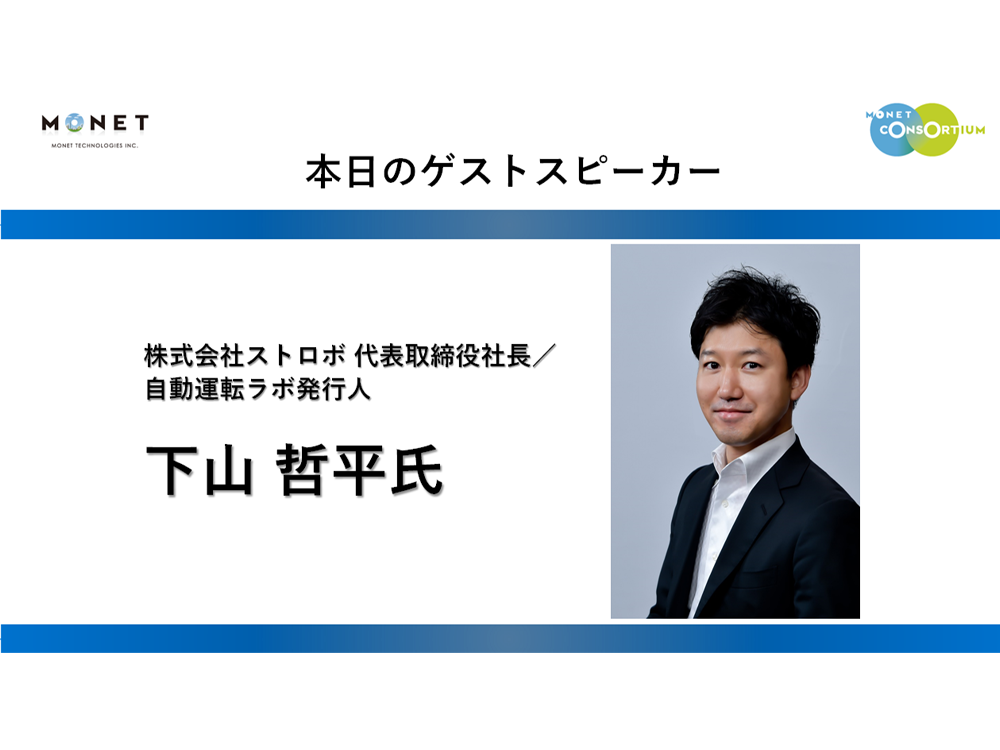 株式会社ストロボ 代表取締役社長／自動運転ラボ 発行人 下山哲平氏