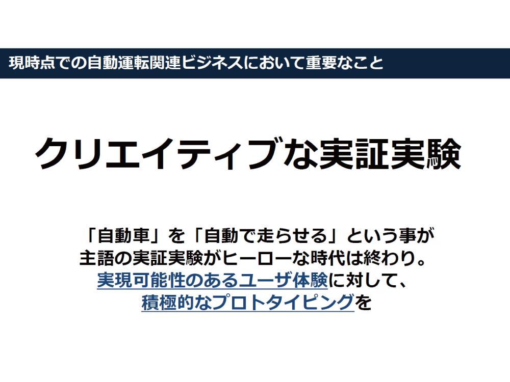 クリエイティブな実証実験