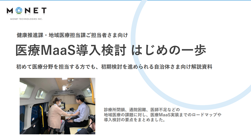 医療MaaS導入検討 はじめの一歩
